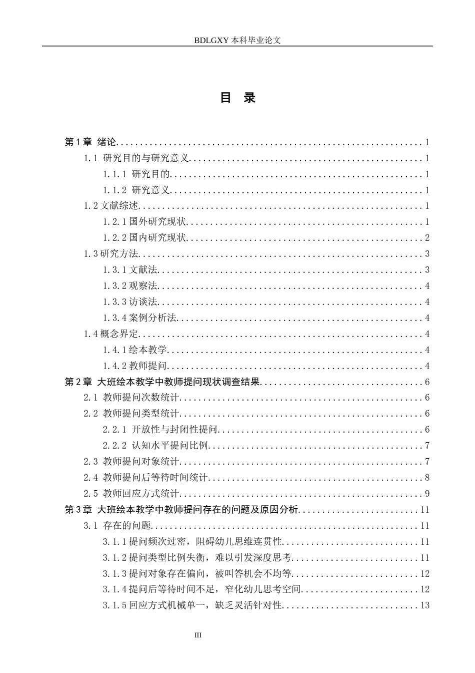 26年WH学前教育本科 大班绘本教学活动中教师提问的现状及对策研究——以唐山市X幼儿园为例6.64-AI1.45(18950字).docx_第3页