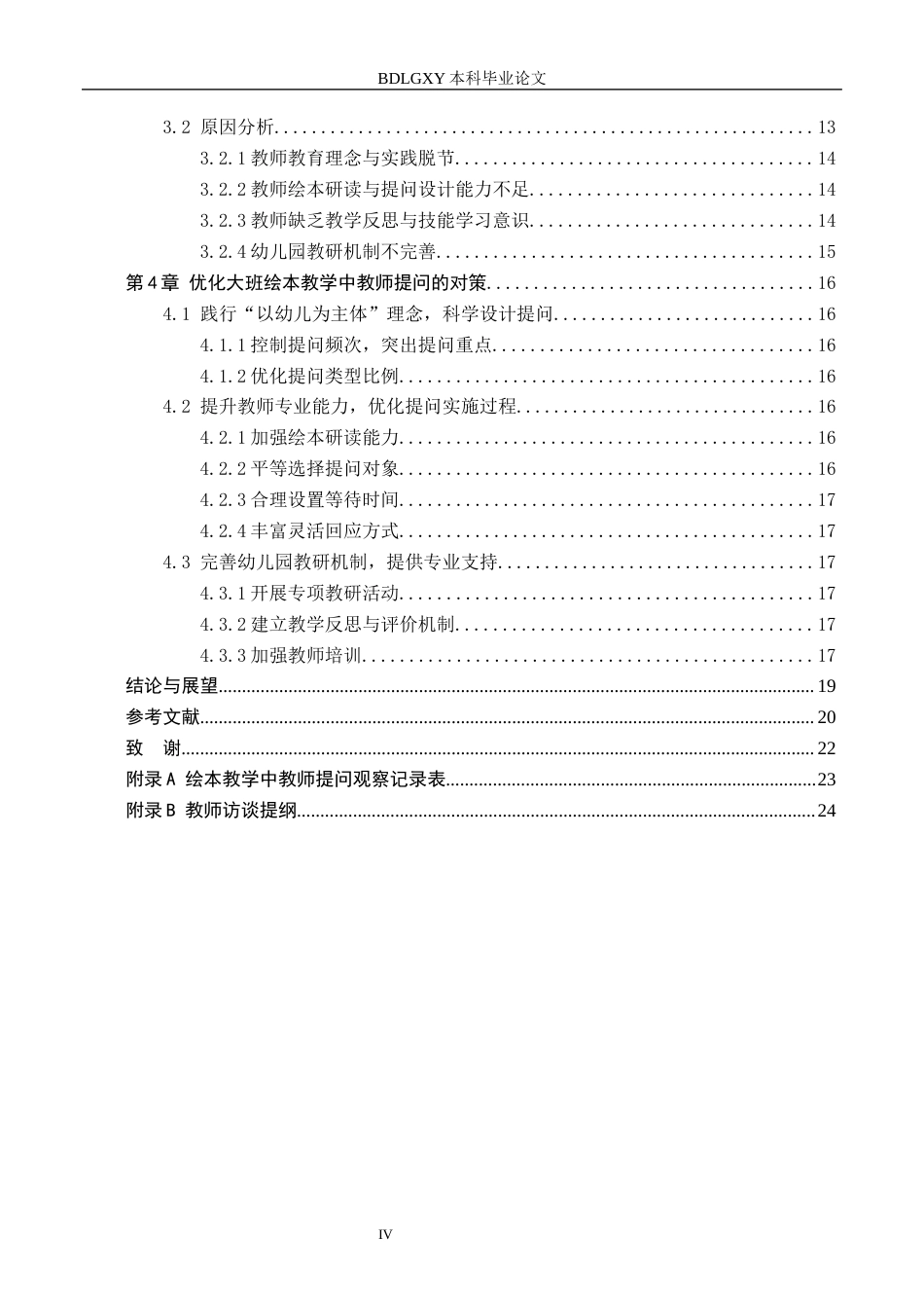 26年WH学前教育本科 大班绘本教学活动中教师提问的现状及对策研究——以唐山市X幼儿园为例6.64-AI1.45(18950字).docx_第4页