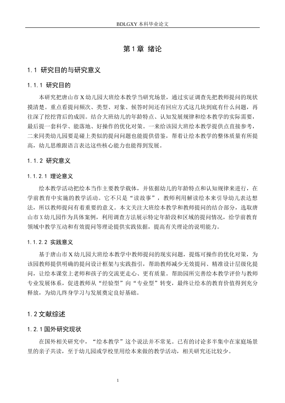 26年WH学前教育本科 大班绘本教学活动中教师提问的现状及对策研究——以唐山市X幼儿园为例6.64-AI1.45(18950字).docx_第6页