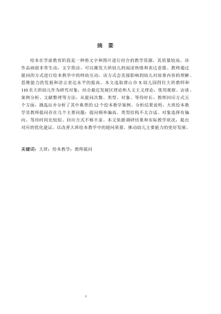 26年WH学前教育本科 大班绘本教学活动中教师提问的现状及对策研究——以唐山市X幼儿园为例6.64-AI1.45(18950字).docx