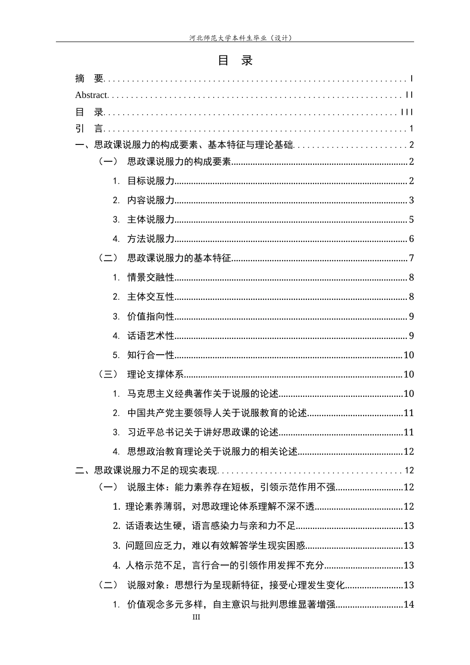 26年WH思想政治教育 思政课说服力的提升路径研究7.35-AI10.43-约21973字符.docx_第3页