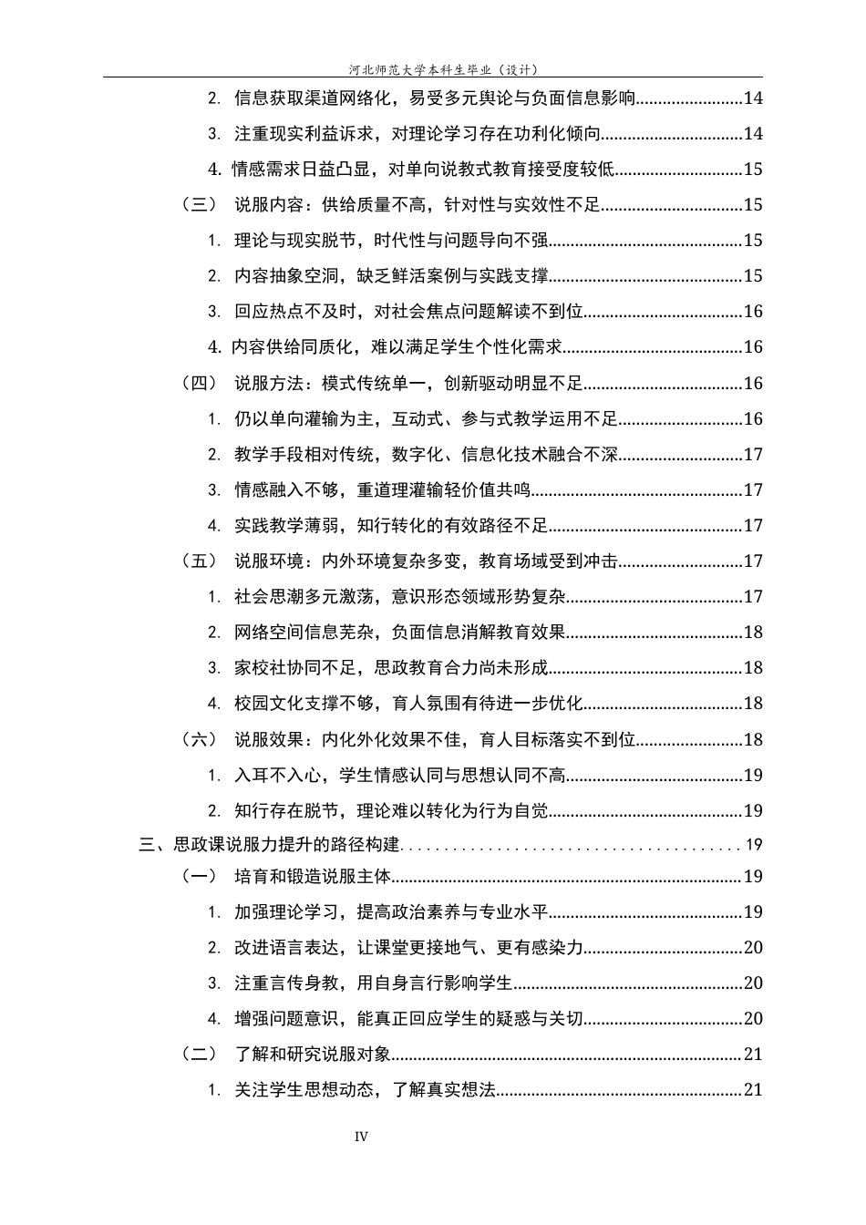 26年WH思想政治教育 思政课说服力的提升路径研究7.35-AI10.43-约21973字符.docx_第4页