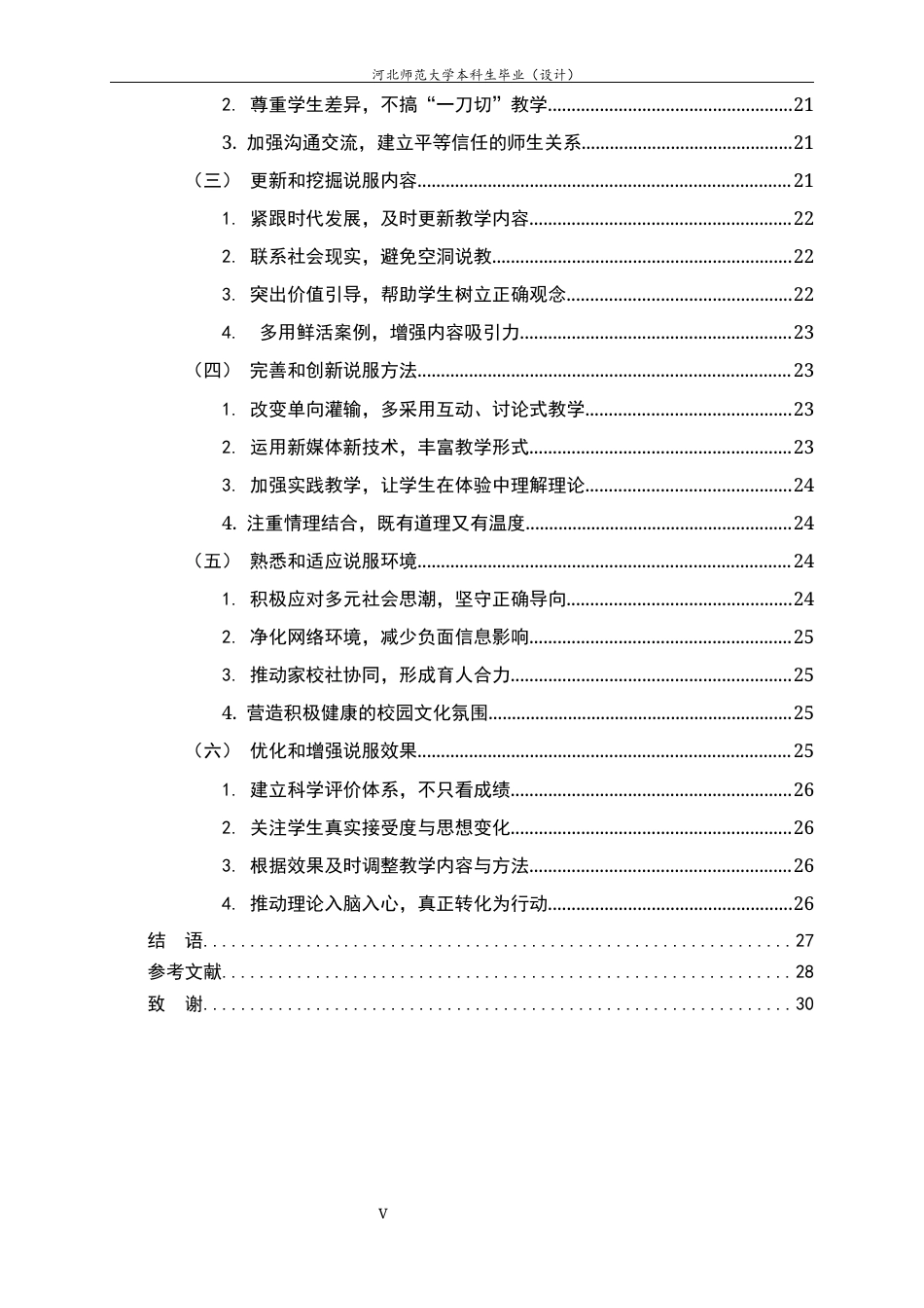 26年WH思想政治教育 思政课说服力的提升路径研究7.35-AI10.43-约21973字符.docx_第5页