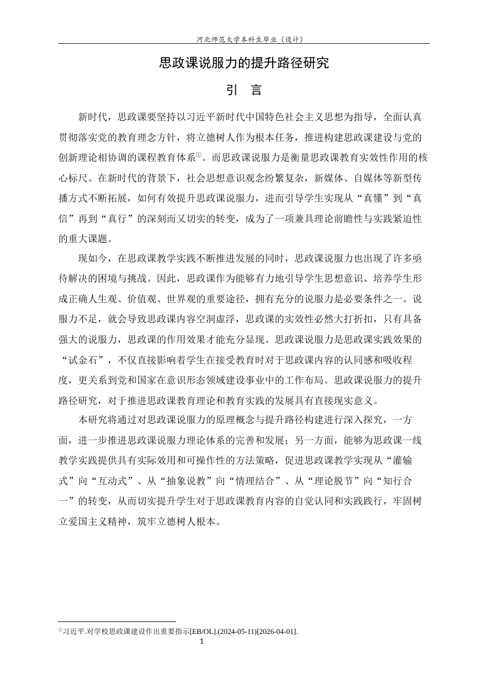 26年WH思想政治教育 思政课说服力的提升路径研究7.35-AI10.43-约21973字符.docx_第6页