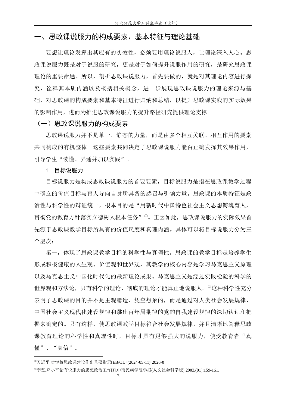 26年WH思想政治教育 思政课说服力的提升路径研究7.35-AI10.43-约21973字符.docx_第7页