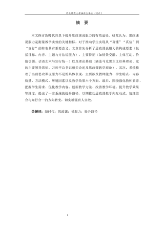 26年WH思想政治教育 思政课说服力的提升路径研究7.35-AI10.43-约21973字符.docx
