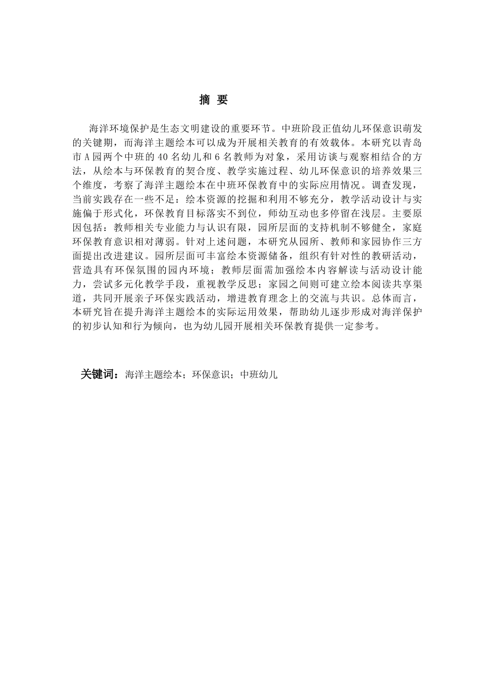 26年WH学前教育本科 海洋主题绘本在培养中班幼儿环保意识中的运用现状及优化策略研究8.92-AI10.69-约19534字符(19402字).docx_第3页