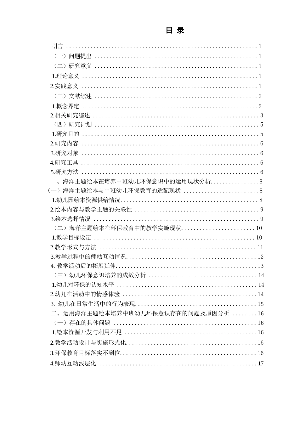 26年WH学前教育本科 海洋主题绘本在培养中班幼儿环保意识中的运用现状及优化策略研究8.92-AI10.69-约19534字符(19402字).docx_第7页