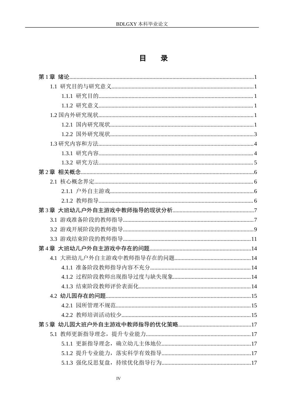 26年WH学前教育本科 幼儿园大班户外自主游戏中教师指导研究——以天津市Q幼儿园为例15.0-AI18.46(19718字).docx_第4页