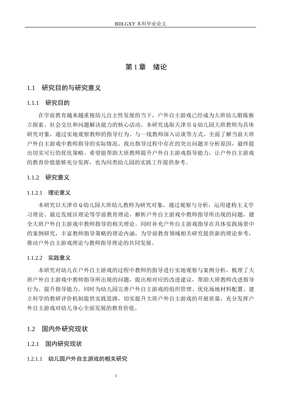 26年WH学前教育本科 幼儿园大班户外自主游戏中教师指导研究——以天津市Q幼儿园为例15.0-AI18.46(19718字).docx_第6页