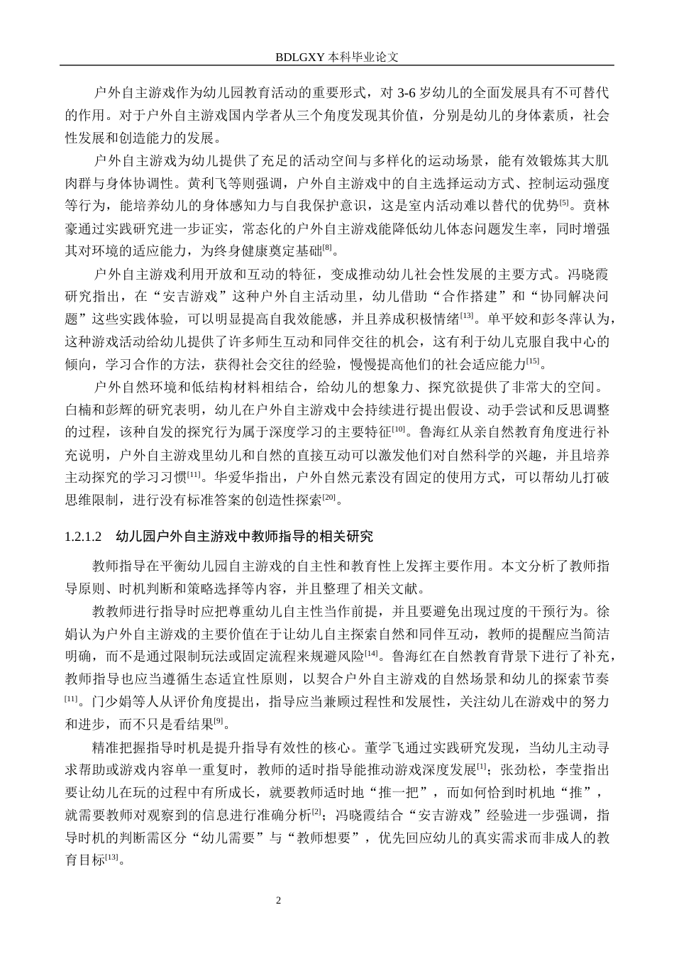 26年WH学前教育本科 幼儿园大班户外自主游戏中教师指导研究——以天津市Q幼儿园为例15.0-AI18.46(19718字).docx_第7页