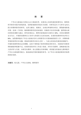 26年WH学前教育本科 幼儿园大班户外自主游戏中教师指导研究——以天津市Q幼儿园为例15.0-AI18.46(19718字).docx