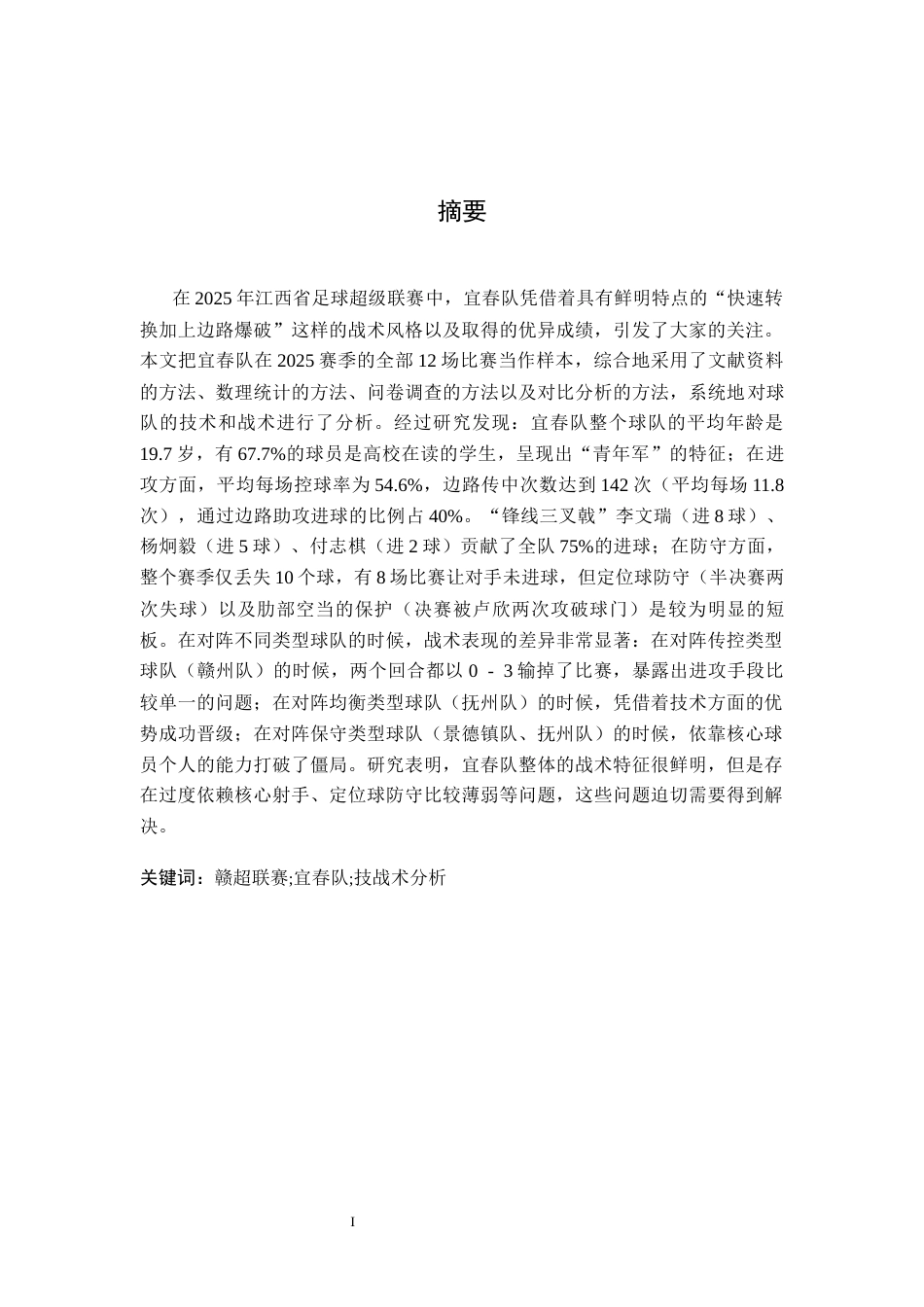 26年WH体育教育 2025年赣超联赛宜春队技战术分析3.48-AI6.64_1-约15166字符.docx_第1页