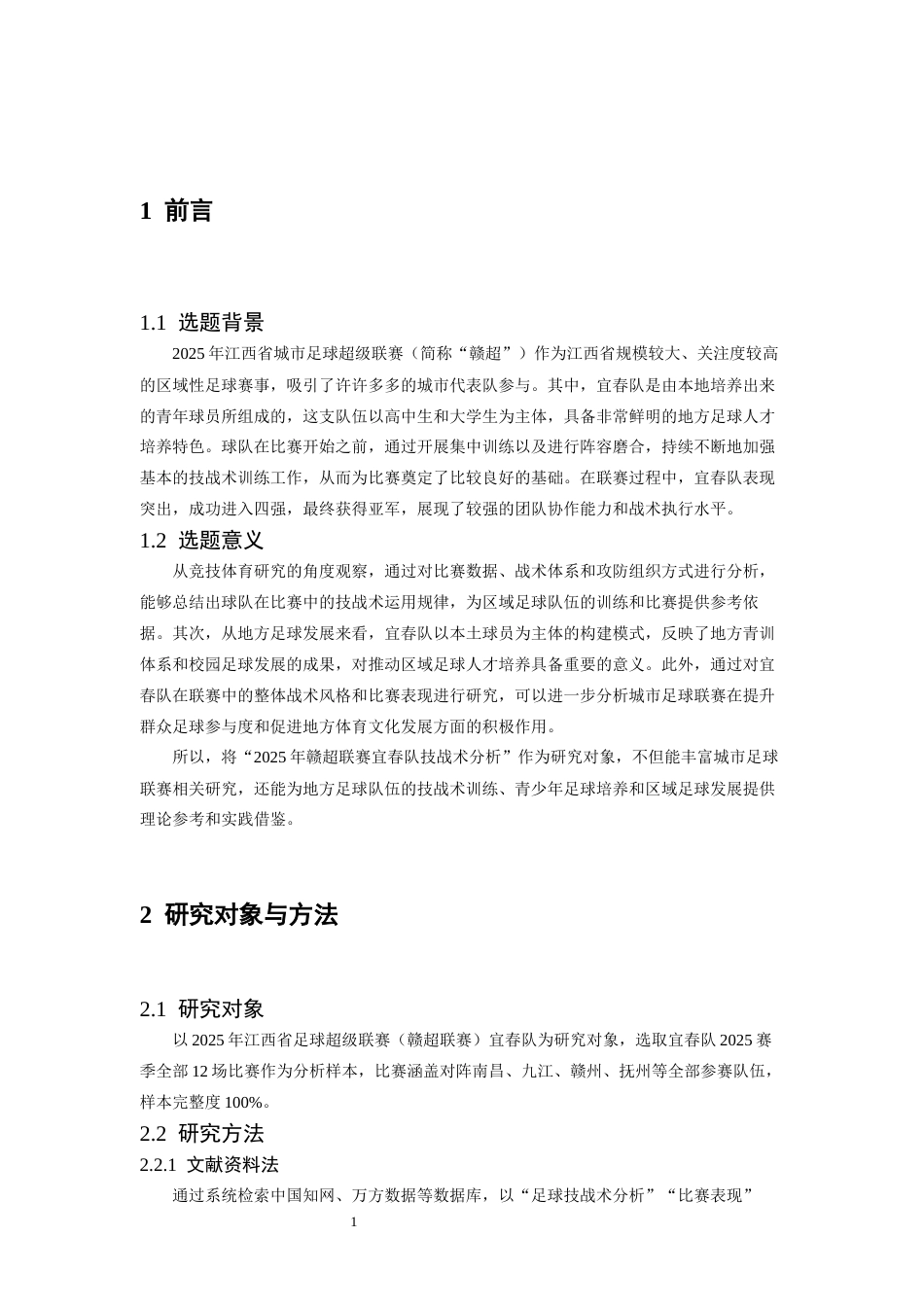 26年WH体育教育 2025年赣超联赛宜春队技战术分析3.48-AI6.64_1-约15166字符.docx_第4页