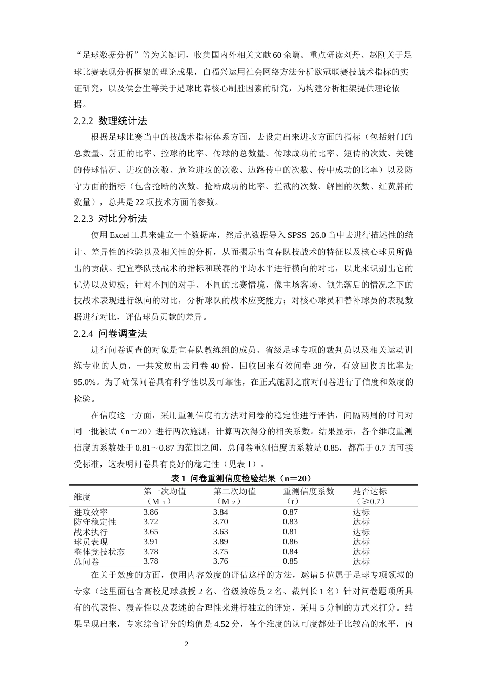 26年WH体育教育 2025年赣超联赛宜春队技战术分析3.48-AI6.64_1-约15166字符.docx_第5页