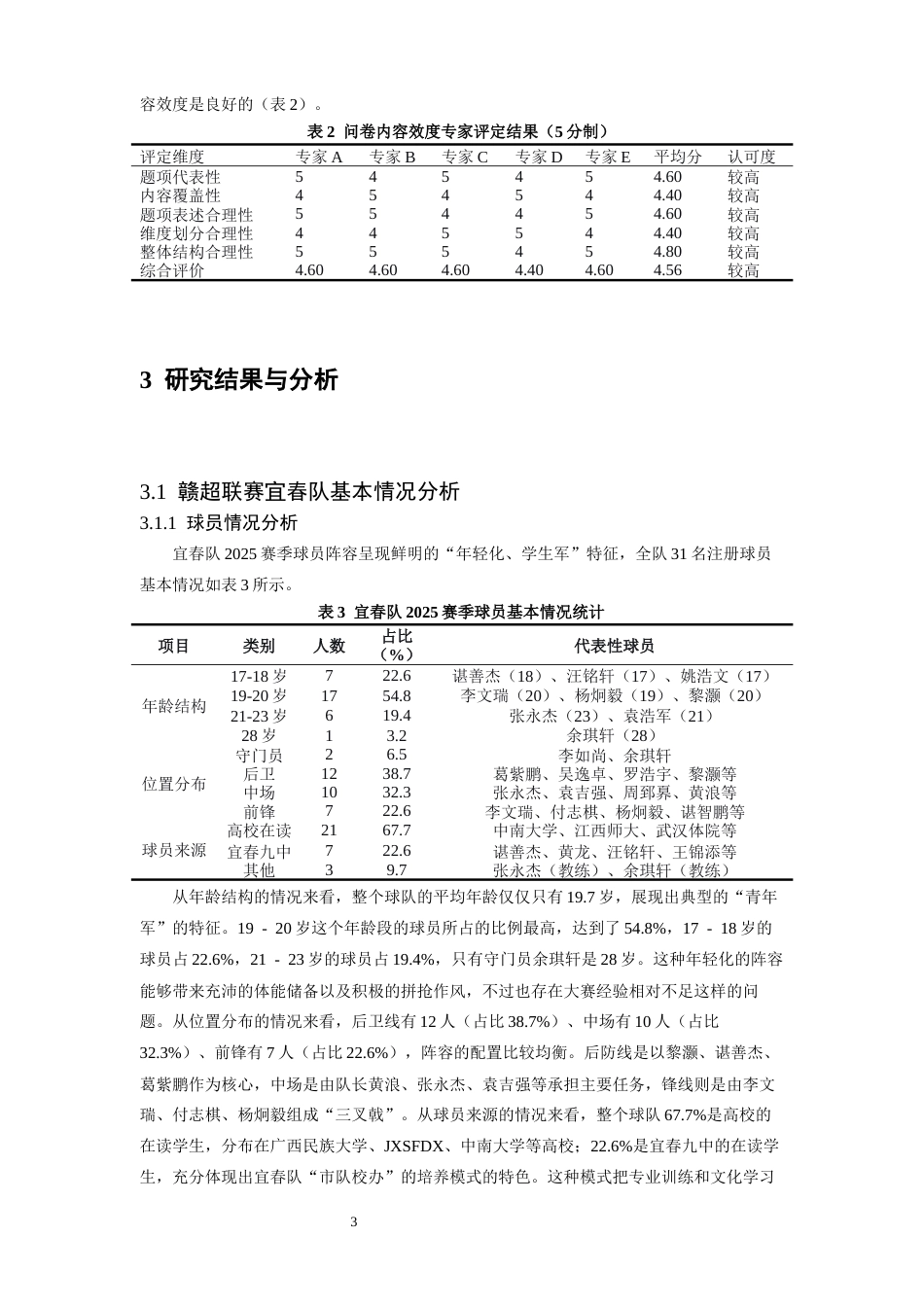 26年WH体育教育 2025年赣超联赛宜春队技战术分析3.48-AI6.64_1-约15166字符.docx_第6页