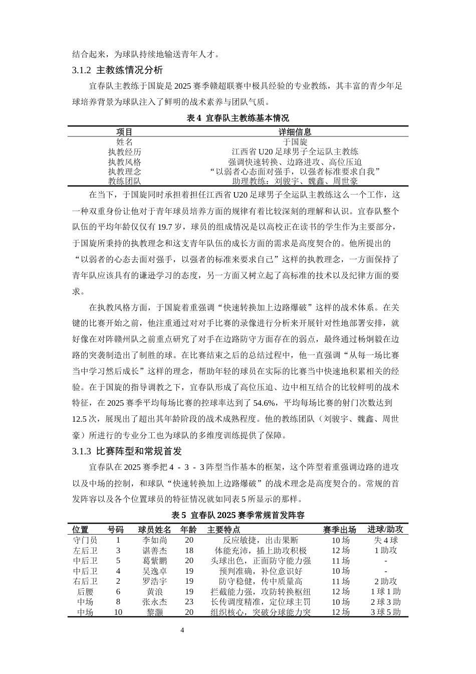 26年WH体育教育 2025年赣超联赛宜春队技战术分析3.48-AI6.64_1-约15166字符.docx_第7页