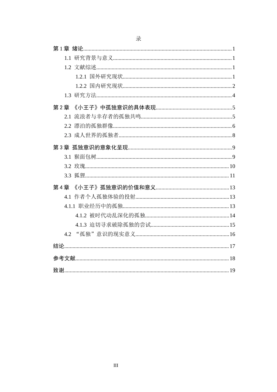 26年WH汉语言文学 《小王子》中的孤独意识探究5.1-AI9.92(14789字).docx_第3页