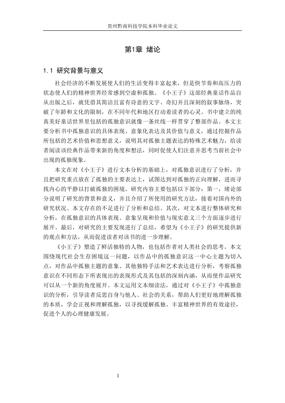 26年WH汉语言文学 《小王子》中的孤独意识探究5.1-AI9.92(14789字).docx_第4页