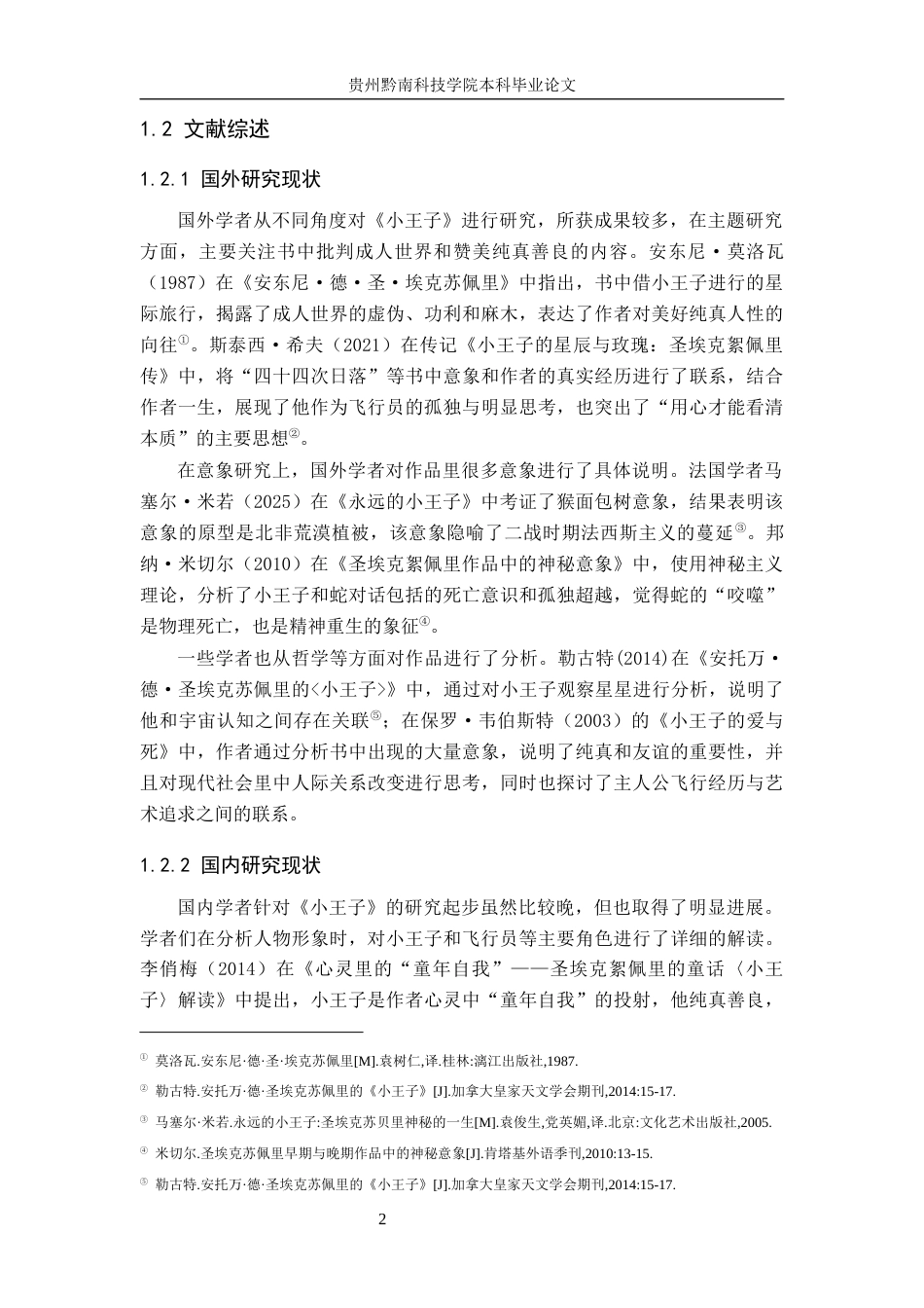 26年WH汉语言文学 《小王子》中的孤独意识探究5.1-AI9.92(14789字).docx_第5页