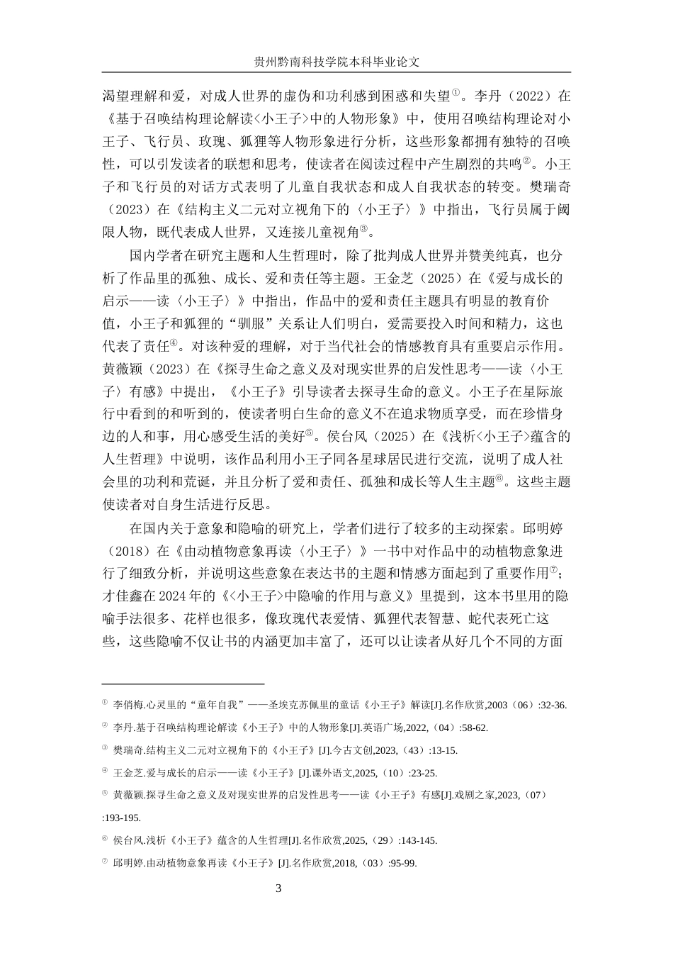 26年WH汉语言文学 《小王子》中的孤独意识探究5.1-AI9.92(14789字).docx_第6页