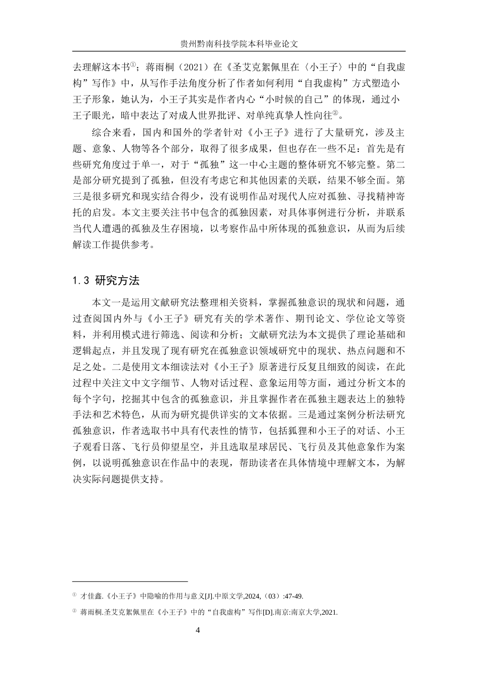 26年WH汉语言文学 《小王子》中的孤独意识探究5.1-AI9.92(14789字).docx_第7页