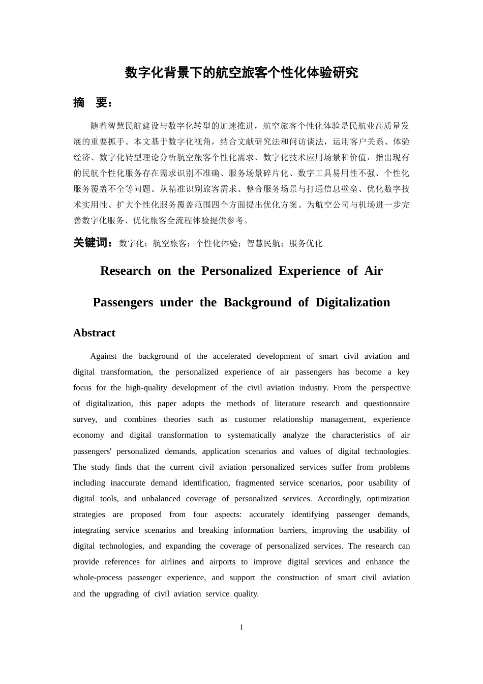 26年WH航空服务艺术与管理本科 数字化背景下航空旅客个性化体验研究2.45-AI1.06-约17093字符.doc_第3页