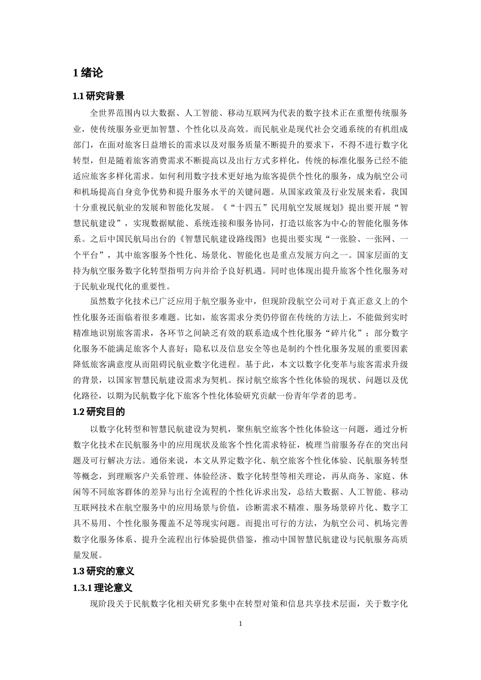 26年WH航空服务艺术与管理本科 数字化背景下航空旅客个性化体验研究2.45-AI1.06-约17093字符.doc_第5页