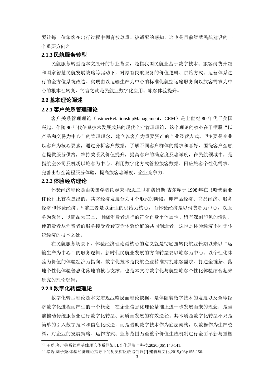 26年WH航空服务艺术与管理本科 数字化背景下航空旅客个性化体验研究2.45-AI1.06-约17093字符.doc_第7页