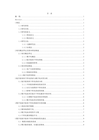 26年WH航空服务艺术与管理本科 数字化背景下航空旅客个性化体验研究2.45-AI1.06-约17093字符.doc