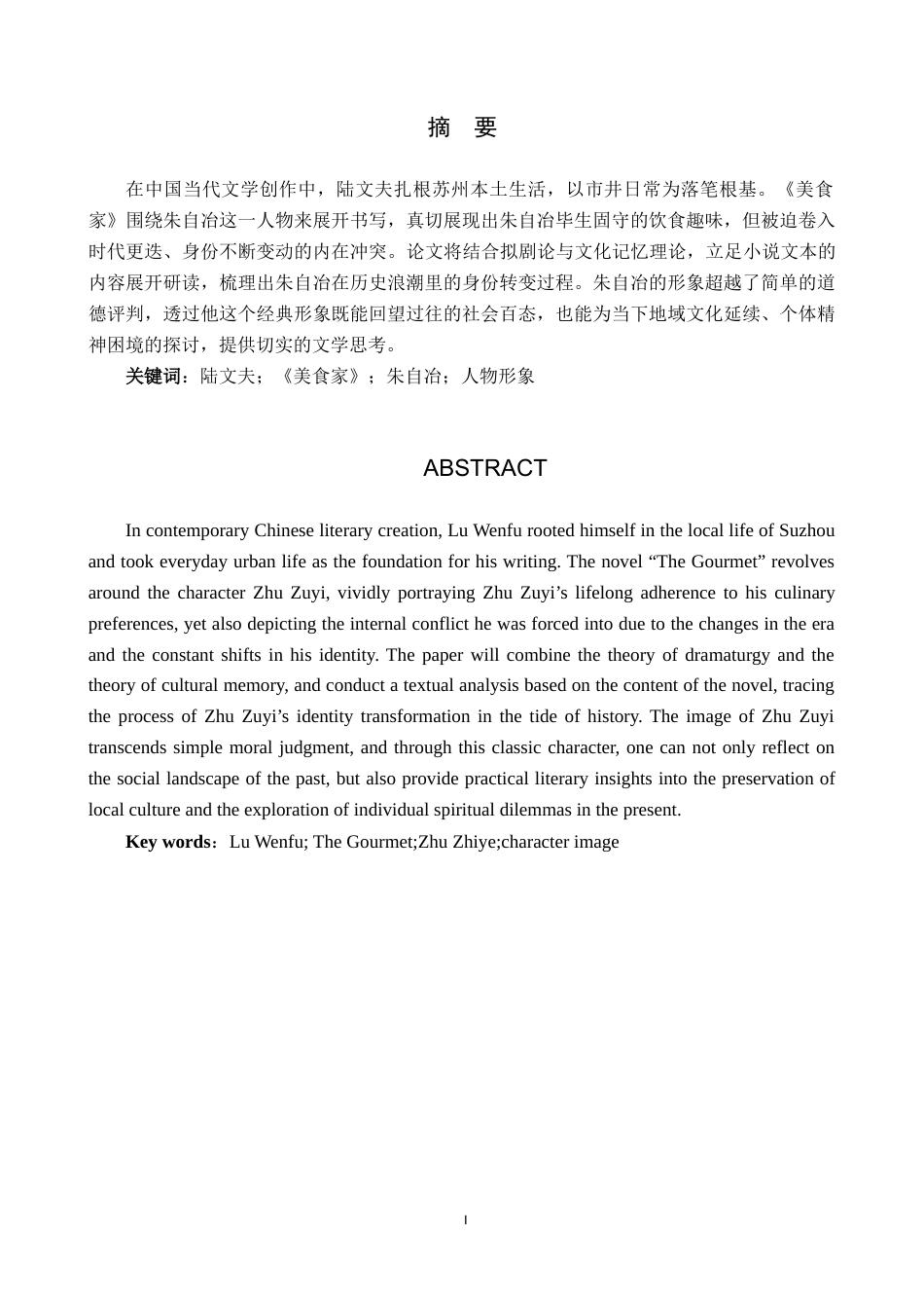 26年WH汉语言文学 味觉的坚守与身份的流变——浅析陆文夫《美食家》中朱自冶的人物形象7.95-AI5.76(14331字).doc_第1页