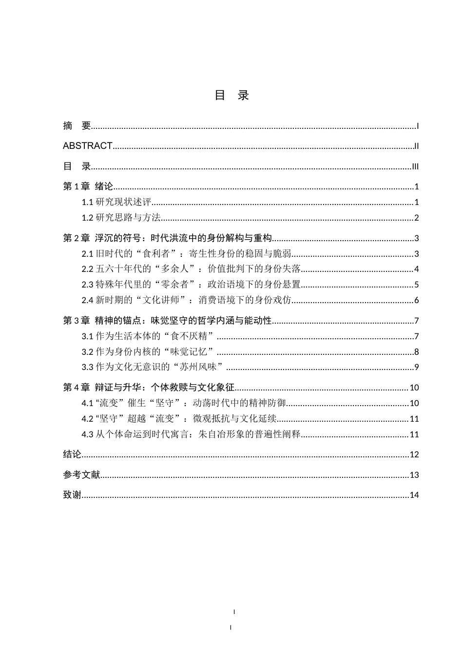26年WH汉语言文学 味觉的坚守与身份的流变——浅析陆文夫《美食家》中朱自冶的人物形象7.95-AI5.76(14331字).doc_第2页