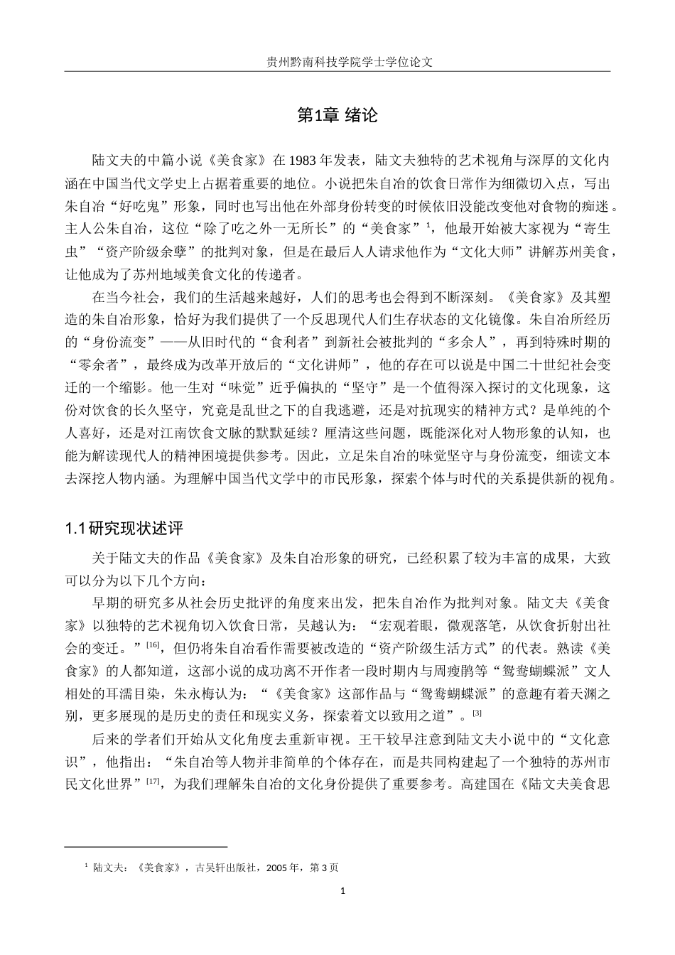 26年WH汉语言文学 味觉的坚守与身份的流变——浅析陆文夫《美食家》中朱自冶的人物形象7.95-AI5.76(14331字).doc_第3页