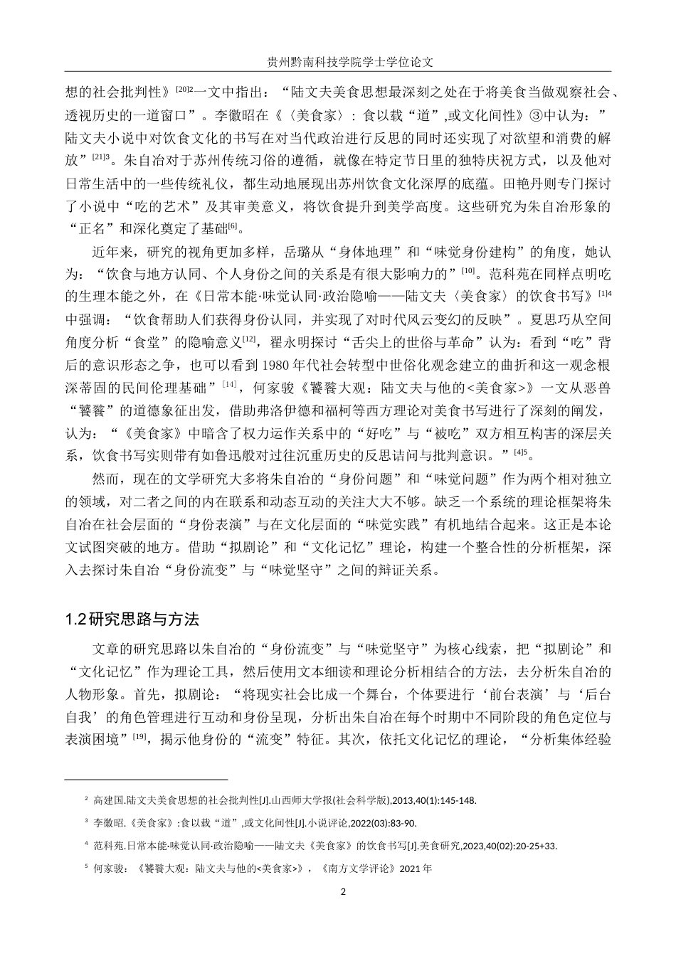 26年WH汉语言文学 味觉的坚守与身份的流变——浅析陆文夫《美食家》中朱自冶的人物形象7.95-AI5.76(14331字).doc_第4页