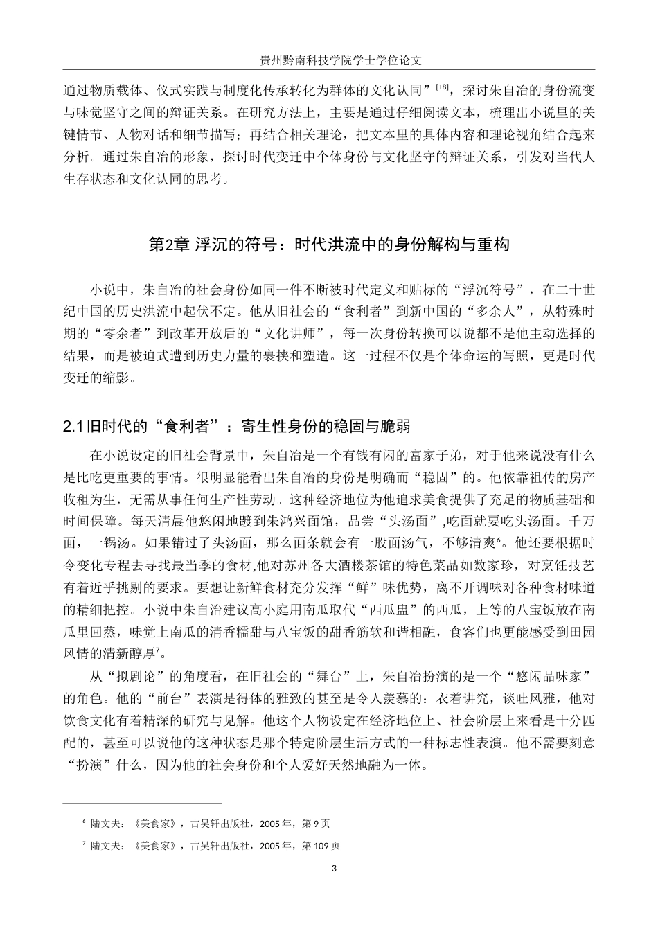 26年WH汉语言文学 味觉的坚守与身份的流变——浅析陆文夫《美食家》中朱自冶的人物形象7.95-AI5.76(14331字).doc_第5页