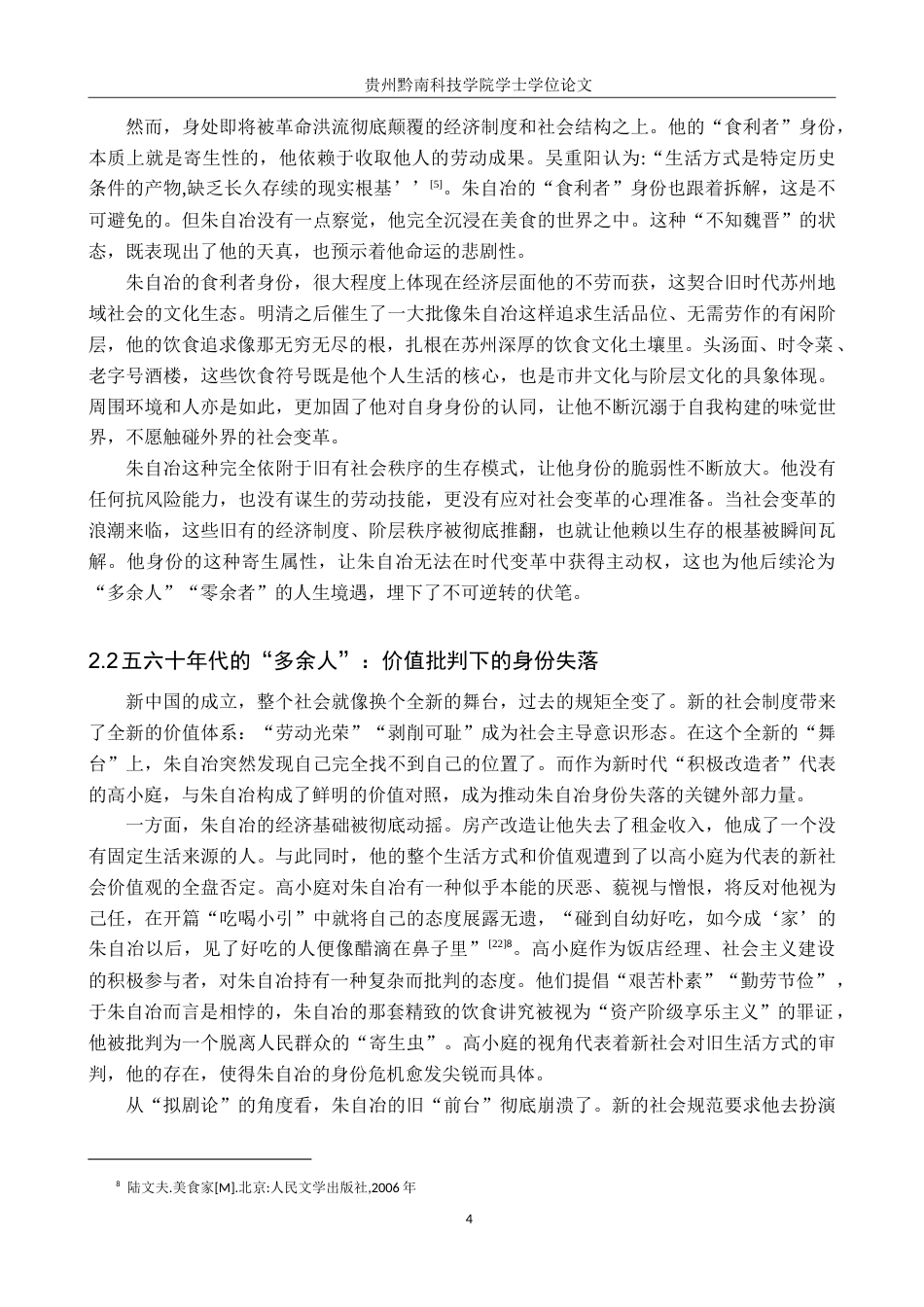 26年WH汉语言文学 味觉的坚守与身份的流变——浅析陆文夫《美食家》中朱自冶的人物形象7.95-AI5.76(14331字).doc_第6页