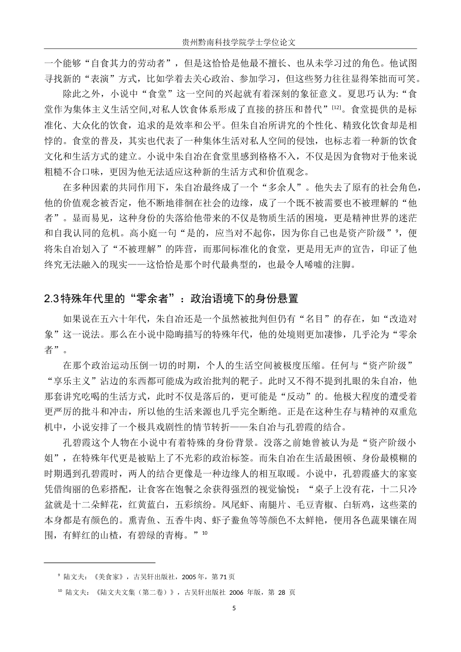 26年WH汉语言文学 味觉的坚守与身份的流变——浅析陆文夫《美食家》中朱自冶的人物形象7.95-AI5.76(14331字).doc_第7页