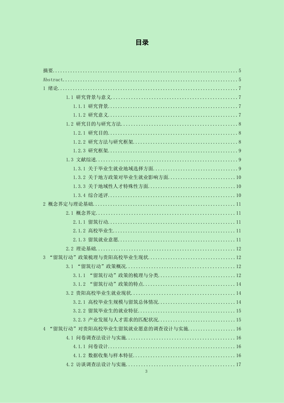 26年WH劳动与社会保障 留筑行动“对贵阳高校毕业生留筑就业意愿的影响研究10.64-AI20.81-约21999字符(24331字).docx_第1页