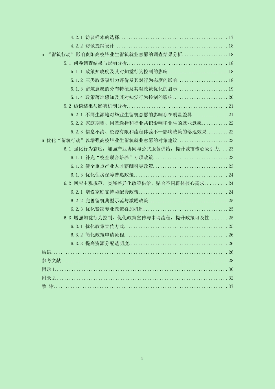 26年WH劳动与社会保障 留筑行动“对贵阳高校毕业生留筑就业意愿的影响研究10.64-AI20.81-约21999字符(24331字).docx_第2页