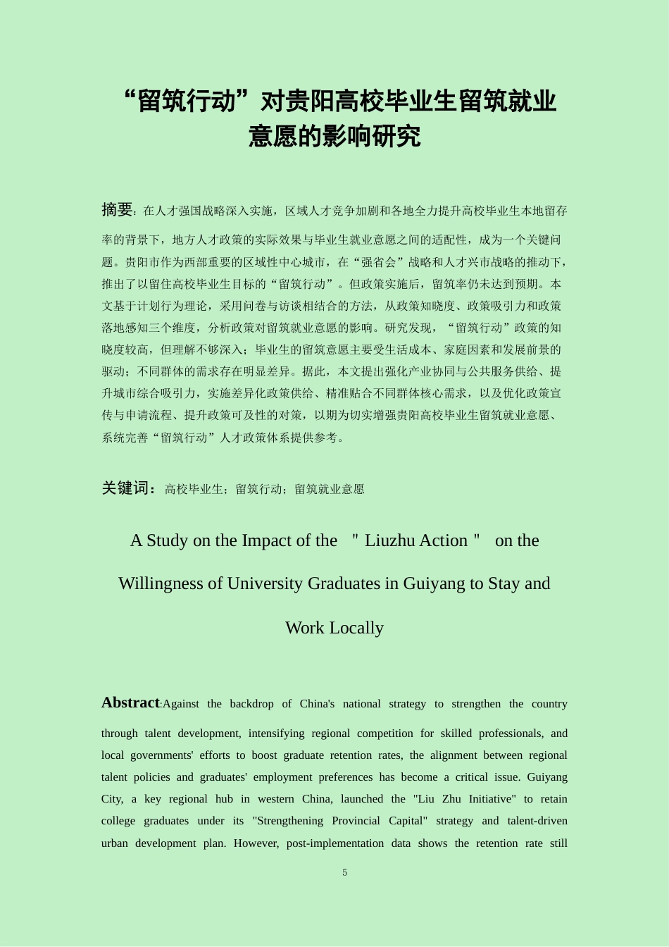 26年WH劳动与社会保障 留筑行动“对贵阳高校毕业生留筑就业意愿的影响研究10.64-AI20.81-约21999字符(24331字).docx_第3页