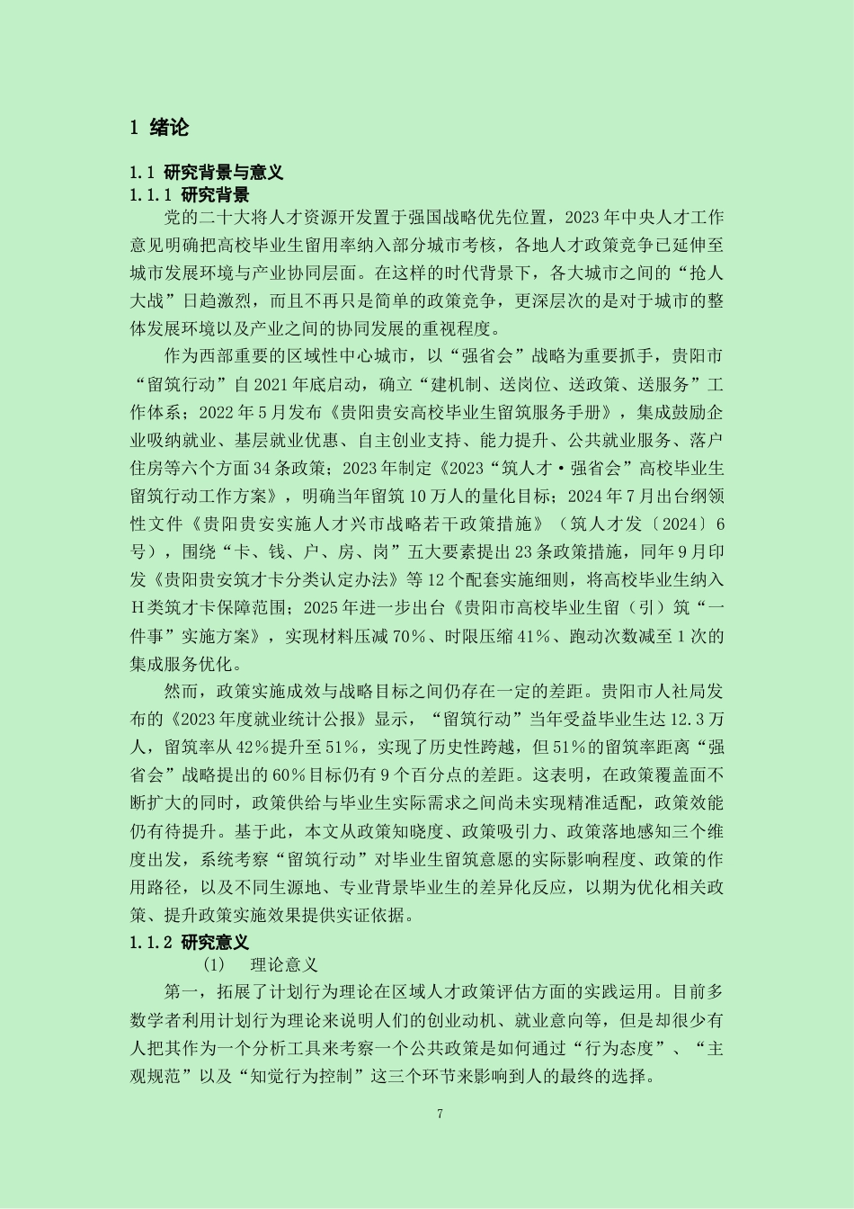 26年WH劳动与社会保障 留筑行动“对贵阳高校毕业生留筑就业意愿的影响研究10.64-AI20.81-约21999字符(24331字).docx_第5页