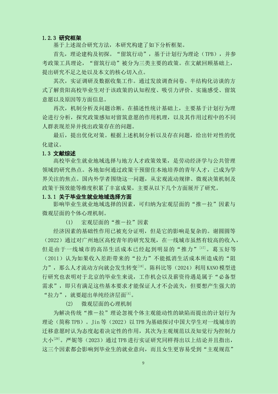 26年WH劳动与社会保障 留筑行动“对贵阳高校毕业生留筑就业意愿的影响研究10.64-AI20.81-约21999字符(24331字).docx_第7页