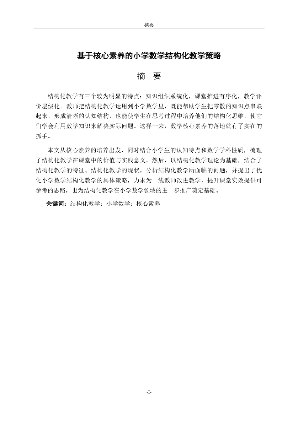 26年WH数学与应用数学 基于核心素养的小学数学结构化教学策略9.06-AI24.0.doc_第1页