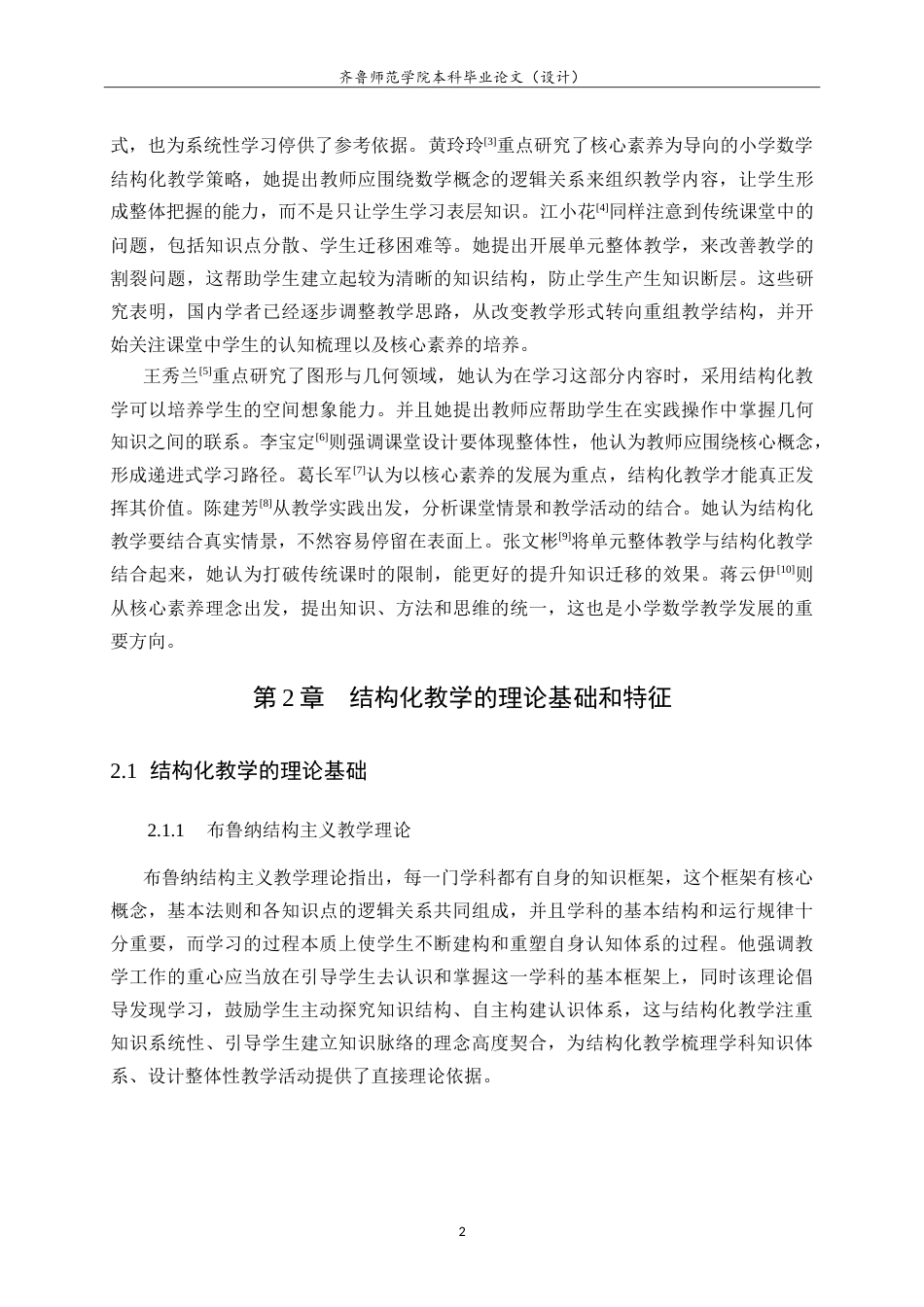 26年WH数学与应用数学 基于核心素养的小学数学结构化教学策略9.06-AI24.0.doc_第6页