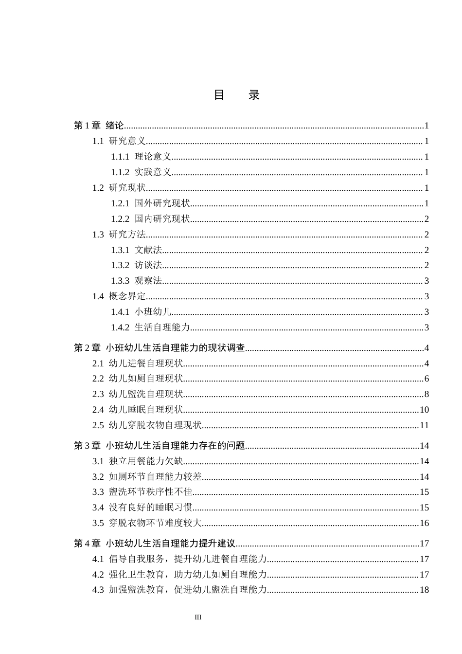 26年WH学前教育本科 小班幼儿生活自理能力的现状及对策研究——以A幼儿园为例15.11-AI31.26(20305字).docx_第3页