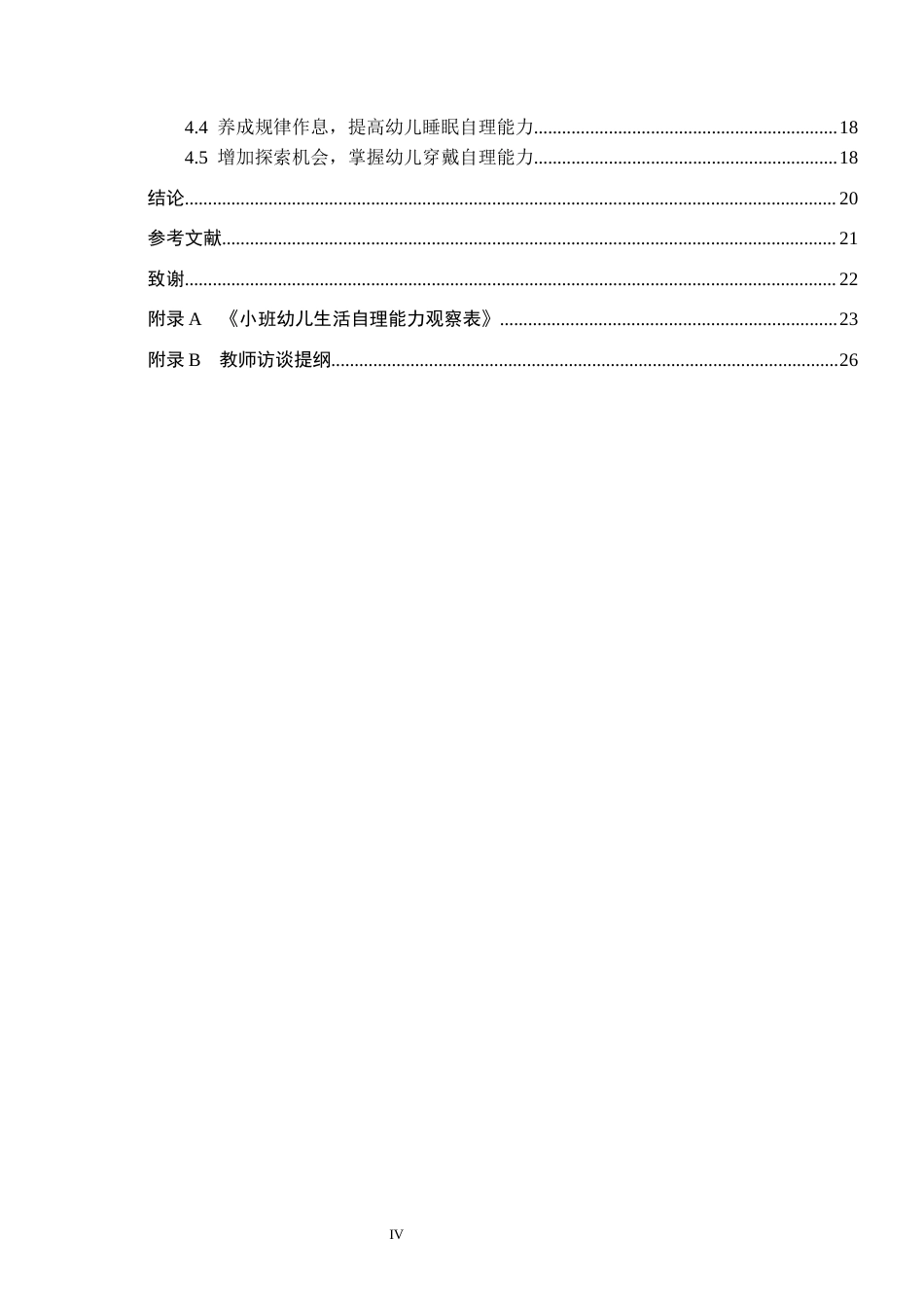 26年WH学前教育本科 小班幼儿生活自理能力的现状及对策研究——以A幼儿园为例15.11-AI31.26(20305字).docx_第4页
