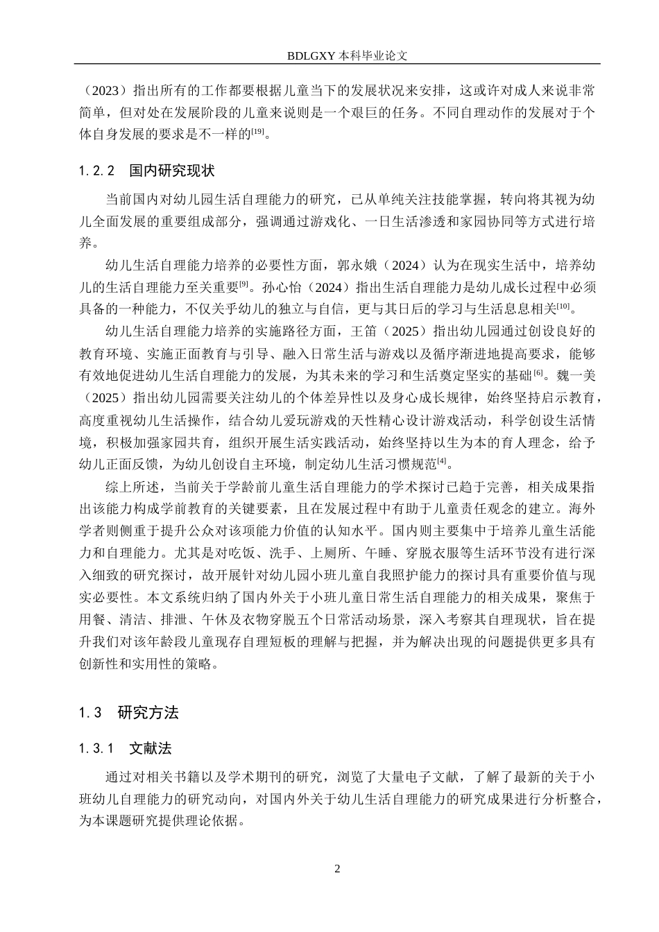 26年WH学前教育本科 小班幼儿生活自理能力的现状及对策研究——以A幼儿园为例15.11-AI31.26(20305字).docx_第6页
