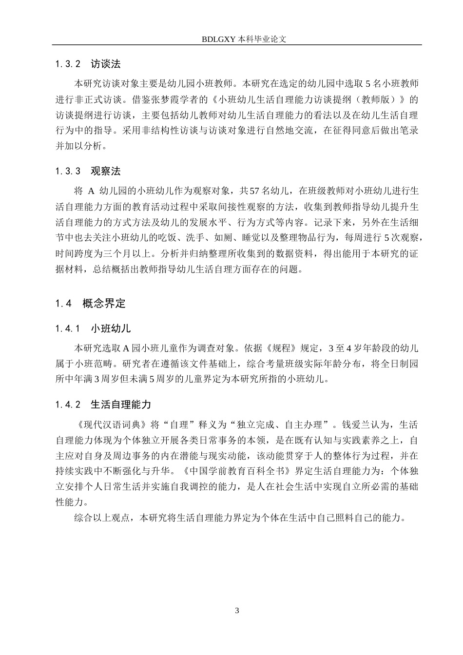 26年WH学前教育本科 小班幼儿生活自理能力的现状及对策研究——以A幼儿园为例15.11-AI31.26(20305字).docx_第7页
