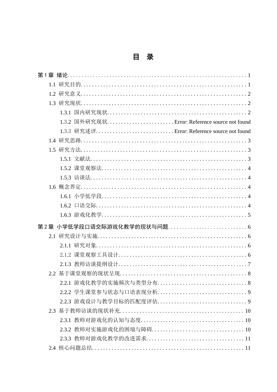 26年WH小学教育本科 小学低学段口语交际游戏化教学的优化策略研究——以汉中市R小学一年级为例4.87-AI29.72(19853字).docx_第3页