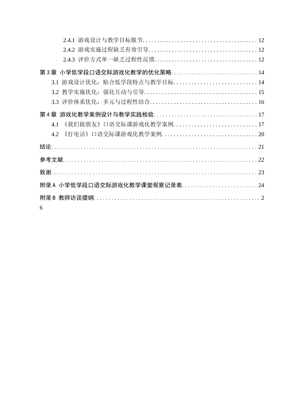 26年WH小学教育本科 小学低学段口语交际游戏化教学的优化策略研究——以汉中市R小学一年级为例4.87-AI29.72(19853字).docx_第4页